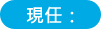 現任:
