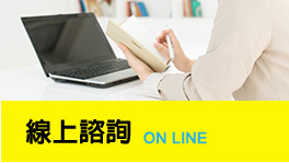 線上諮詢ONLINE